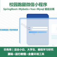 校园跑腿快递代领微信小程序源码