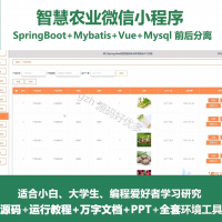 智慧农业微信小程序源码_java_SpringBoot_V