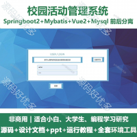 校园活动管理系统源码_Java+SpringBoot+Vue