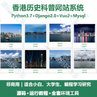 香港历史科普网站源码_Python+Django+Vue