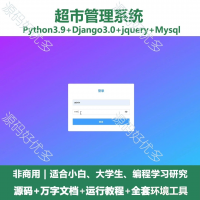 超市管理系统源码_Python+Django+Html_万字
