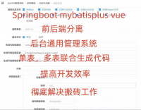 SpringBoot+Vue后台通用管理系统_前后端分离_智
