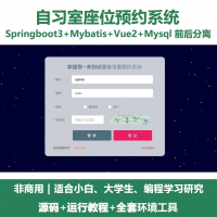 自习室座位预约系统源码_Java+SpringBoot+Vu
