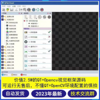 2023新qt+opencv图像视觉框架源码上位机，c++界