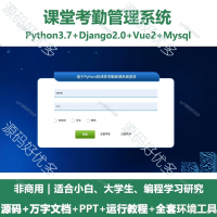 课堂考勤管理系统源码_Python+Django+Vue_万