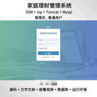 ssm_jsp家庭理财务管理系统javaweb源码送配套文档