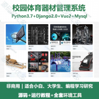 校园体育器材管理系统源码_Python+Django+Vue
