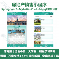 房地产销售微信小程序源码_Springboot+Uniapp