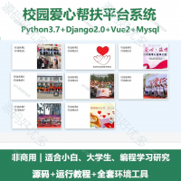 校园爱心帮扶平台系统源码_Python+Django+Vue