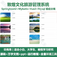 敦煌文化旅游管理系统源码_Java+SpringBoot+V