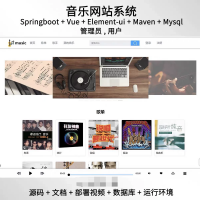 springboot_vue音乐网站管理系统java源码文档