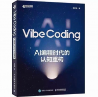 AI编程时代认知重构Vibe_Coding：AI编程时代的认