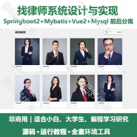 找律师系统源码_Java+SpringBoot+Vue_前后