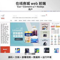 vue在线商城web前端源码送文档部署视频