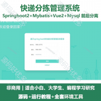 快递分拣管理系统源码_Java+SpringBoot+Vue