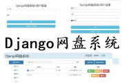 【网盘管理系统】基于Python_Django_MySQL的