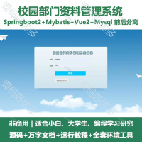校园部门资料管理系统源码_Java+SpringBoot+V