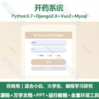 开药系统源码_Python+Django+Vue_万字文档+