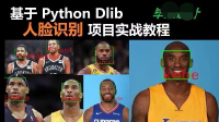 【人脸识别系统】基于Python_Dlib的人脸识别