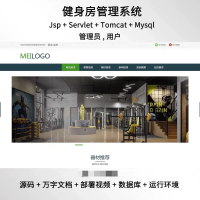 jsp和servlet健身房管理前后台系统java源码送部署