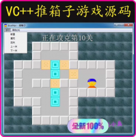 推箱子游戏VC++源码_vc6.0推箱子源码_mfc推箱子源
