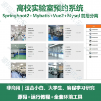 高校实验室预约系统源码_Java+SpringBoot+Vu