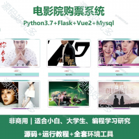 电影院购票系统源码_Python+Flask+Vue