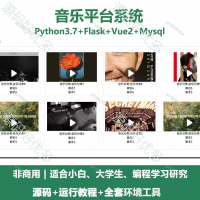 音乐平台系统源码_Python+Flask+Vue