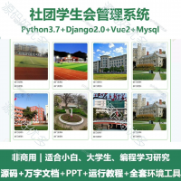 社团学生会管理系统源码_Python+Django+Vue