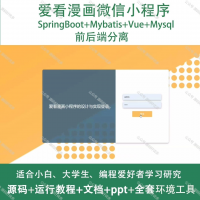 爱看漫画微信小程序_Java_SpringBoot_Vue