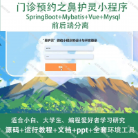 门诊预约之鼻护灵微信小程序_Java_SpringBoot+