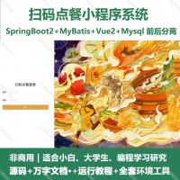 扫码点餐小程序奶茶点餐系统源码_Springboot_Vue