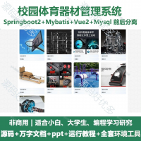 校园体育器材管理系统源码_Java+SpringBoot+V