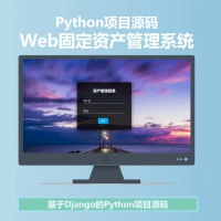 资产管理系统源码python项目_django项目源码web