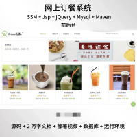 SSM网上订餐系统java前后台web点餐饮美食源码部署视频