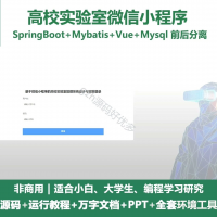 高校实验室微信小程序源码_SpringBoot_Vue