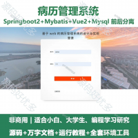 病历管理系统源码_Java+SpringBoot+Vue_万