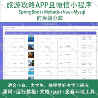 旅游攻略APP微信小程序A041_Java_SpringB