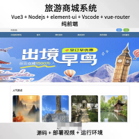 vue3旅游网站web纯前端源码_送_部署视频