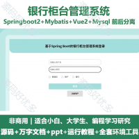 银行柜台管理系统源码_Java+SpringBoot+Vue
