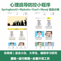 心理疏导防控微信小程序源码_Springboot+Vue_前