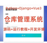 Python_Django_Vue3_仓库管理系统案例源码