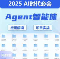 【2025_AI时代必会Agent智能体高阶课】