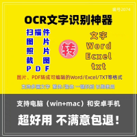 ocr文字识别软件pdf图片截图扫描件转wordExcel