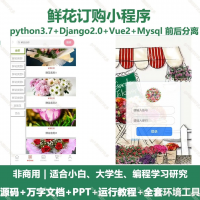 鲜花订购花店微信小程序源码_Python_Vue_Uniap