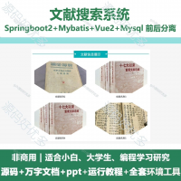 文献搜索系统源码_Java+SpringBoot+Vue_万