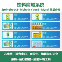 饮料商城系统源码_Java+SpringBoot+Vue
