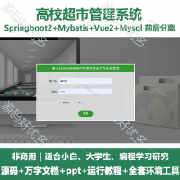 高校超市管理系统源码_Java+SpringBoot+Vue