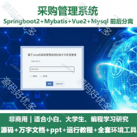 采购管理系统源码_Java+SpringBoot+Vue_万