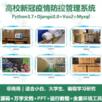 高校新冠疫情防控管理系统源码_Python+Django+V